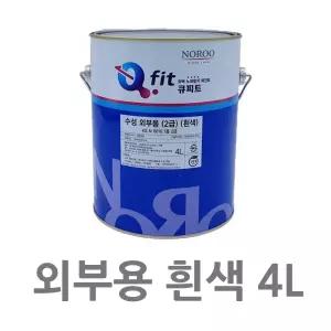 4L 실외 시멘트 콘크리트 벽면 백색페인트 냄새적은 가정집