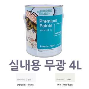 화이트 페인트 4L 실내 콘그리트벽 무광 내부 석고보드