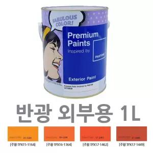 오렌지 페인트 반광 1L 곰팡이방지 팬톤 건물외부벽 가정집