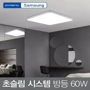거실조명 LED 초슬림 시스템 방등 삼성칩 60W