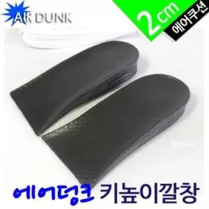 인솔 (AIR DUNK) 키높이 남성여성용 깔창(반창2cm)