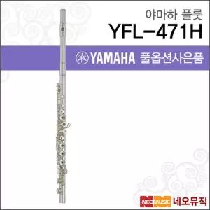 야마하 YFL-471H 플룻 / YAMAHA Flute /실버 B풋 E메커니즘