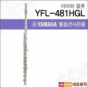 야마하 YFL-481HGL 플룻 / YAMAHA Flute /헤드바디실버/B풋
