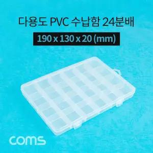 Coms 다용도 PVC 수납함 24분배 190 x 130 x 20 (mm) 분할 정리박스. 보관 케이스/투명박스/사각박스
