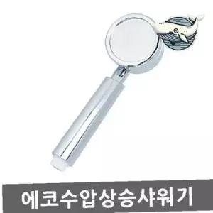 절수형 마사지 샤워헤드 에코 고압 샤워기 수압