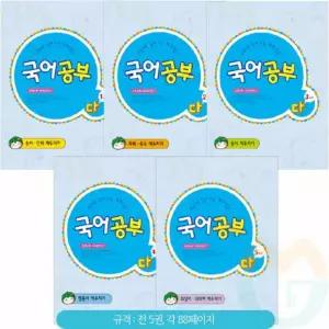 굿마켓 아동 국어공부 다단계5권세트 홈스쿨링교재 특수교육교구 한글공부 국어교재 특수교구