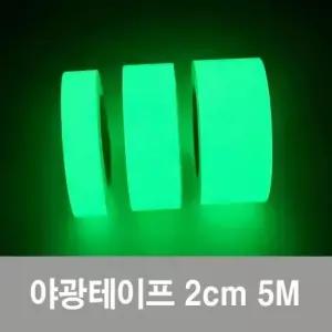 형광테이프 형광 야광 테이프 야간 축광 안전 표시 그린스티커