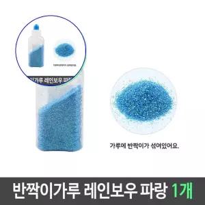 쌍문상회 화려한 글리터 가루 슬라임 만들기 재료 파랑 1개