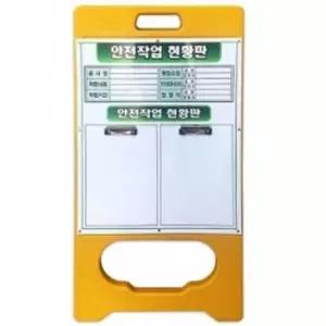 공사 현황판 A형 단면 PE입간판 작업 현장 아크릴포켓 2개
