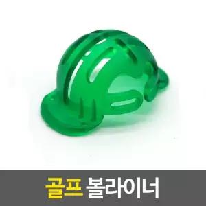 볼라이너 골프공라이너 골프 골프용품