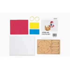 고무동력 로켓발사대 세트 과학만들기 재료 공작키트 미술시간 공예 학생 뚝딱뚝딱