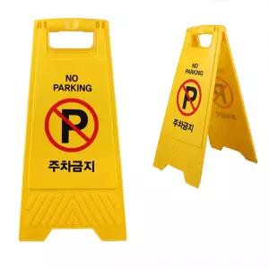 [유토피아]A형 양면 접이식 주차금지 표지판 삼각형 이동식 팻말 안내판 주차방지 불법주차방지 파킹금지