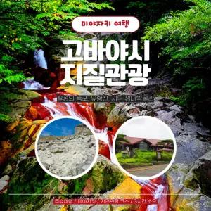 [일본 프라이빗 택시관광] 큐슈 미야자키 고바야시 지질관광 코스(칠정의 폭포, 유황산) (당일투어)