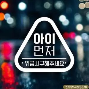 자동차스티커 위급시구해주세요 반사 아이먼저