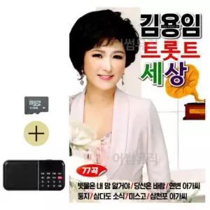 모음 SD카드 + 효도라디오 김용임 트롯트 세상