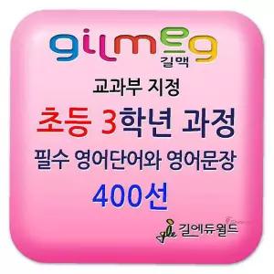 길맥영어 초등 3학년 과정6개월 온라인영어학습 사용 프로그램 파닉스 문장 발음 게임 기초 교구tuv197