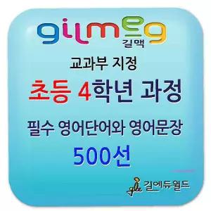 길맥초등영어 4학년 온라인학습 과정6개월 사용 발음 프로그램 파닉스 기초 교구 길에듀월드 게임tuv060