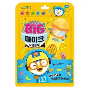 [베스트TOP100] 뽀로로 빅마이크 사운드북 1P 음성변조 동요 멜로디