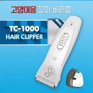 리케이 TC1000 꼬마바리깡 화이트 강아지미용 강아지목욕