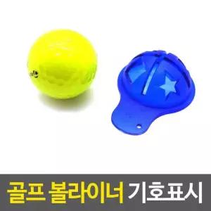 골프공라이너 골프용품 볼라이너 기호표시 골프