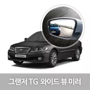 [퍼니메이커]와이드 뷰 미러 그랜저TG 사이드미러 자동차용품 생활 와이드미러 익스테리어용품