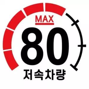 캠핑 카라반 저속차량 계기판 스티커 80km