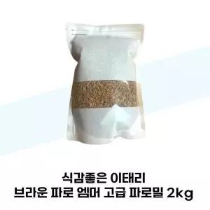 [셀러허브]식감좋은 이태리 브라운 파로 엠머 고급 파로밀 2kg (S38285523)