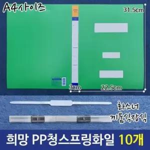 [문구/오피스] PP청스프링화일 화스너끼움식장식화일 A4화일 10개