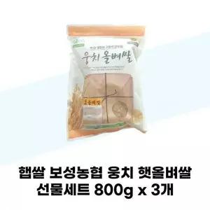[셀러허브][보성농협] 햅쌀 보성농협 웅치 햇올벼쌀 선물세트 800g x 3개 (S41346723)