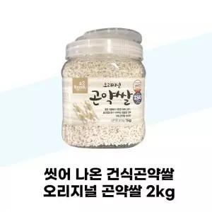 [셀러허브][토종마을] 씻어 나온 건식곤약쌀 오리지널 곤약쌀 2kg (S37001637)