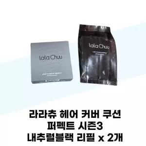 [셀러허브][라라츄] 라라츄 헤어 커버 쿠션 퍼펙트 시즌3 내추럴블랙 리필 x 2개 (S37001941)