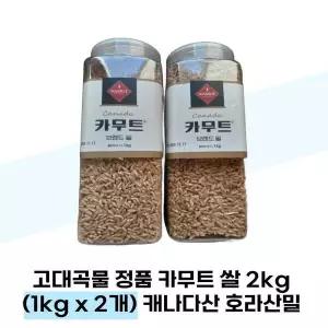 [셀러허브][카무트] 고대곡물 정품 카무트 쌀 2kg (1kg x 2개) 캐나다산 호라산밀 (S38027593)