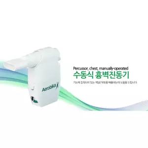 목가래제거 배출기 수동식 흉벽진동기 네블라이저 휴대간편 의료