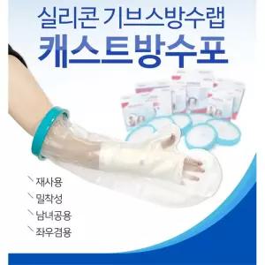 어린이 반영구 물안새는 숏 팔깁스 방수커버 골절수술 기브스