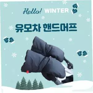 유모차 방한 핸드머프 겨울 보온 손난로 주머니 아기 외출용 방풍 액세서리