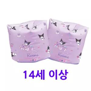 중딩 고딩 물놀이 팔튜브 쿠로미 암링 풀장 키즈 어린이 안전