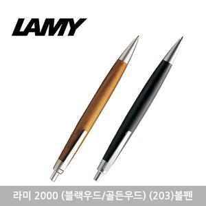 라미 2000 (블랙우드/골든우드) 203 볼펜