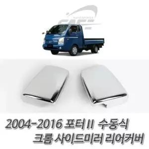 [CAR] 사이드미러 리어몰딩 포터2 수동식 크롬 배면커버