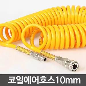 코일에어호스 10mm -타카 릴 콤프레셔 연결 호수 고압산업용품 공업 공구부품 에어건 스프레이 건