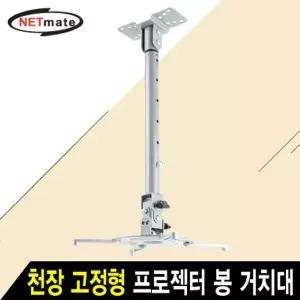 강원전자 넷메이트 멀티 프로젝터 천장 고정형 봉 거치대(mm85~305mm