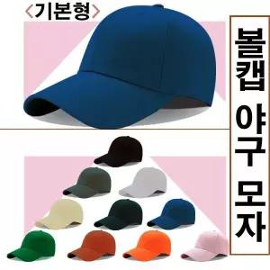 기본형 볼캡모자 자외선차단