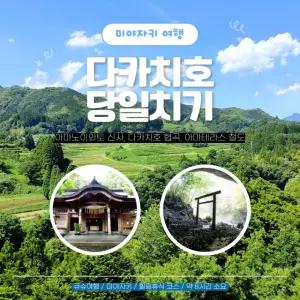 [일본 프라이빗 택시관광] 큐슈 미야자키 다카치호 당일치기 코스여행(미식쇼핑코스) (당일투어, 일일관광)