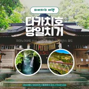 [일본 프라이빗 택시관광] 큐슈 미야자키 다카치호 당일치기 코스여행(아마노이와토 신사, 다카치호 협곡, 아마테라스 철도) 당일투어, 일일관광