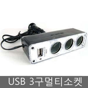 [차량용USB멀티3구소켓]12V/네비게이션시거잭/멀티/스마트폰충전단자/USB3구겸용/차량용시거잭