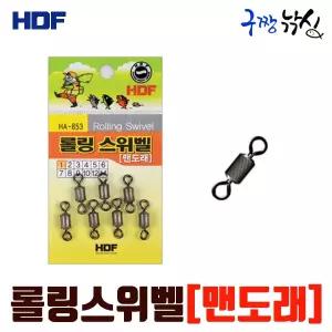 구짱낚시 해동 롤링 스위벨 맨도래 HA-853 낚시소품 바다낚시채비 봉돌 도래