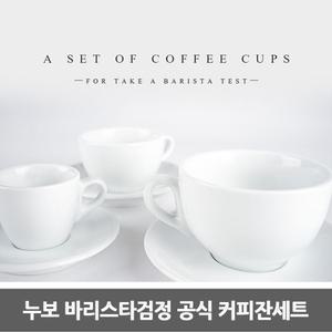 누보 커피잔 세트 라떼 카푸치노 에스프레소 잔