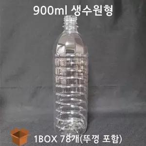 900ml/900cc/생수병/생수용기/플라스틱병/식혜병/페트
