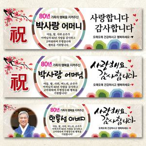 생신 팔순 산수연 현수막 플랭카드 플랜카드