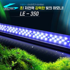 리글라스 LED조명 LED등커버 LE-350(35cm)어항조명