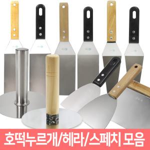 호떡누르개 헤라 스페치 스키바 뒤집개 업소용 도구